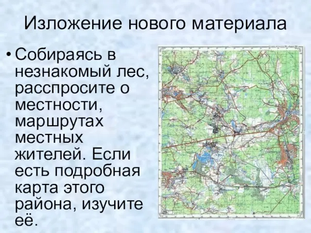 Собираясь в незнакомый лес, расспросите о местности, маршрутах местных жителей. Если есть