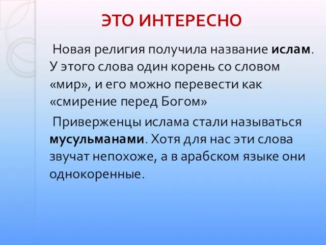 Новая религия получила название ислам. У этого слова один корень со словом