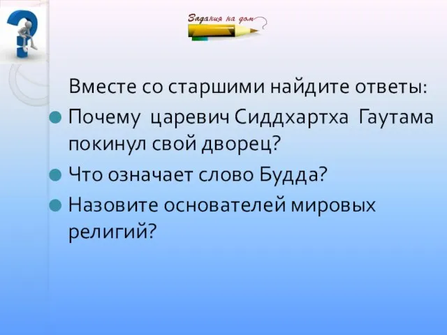 Вместе со старшими найдите ответы: Почему царевич Сиддхартха Гаутама покинул свой дворец?