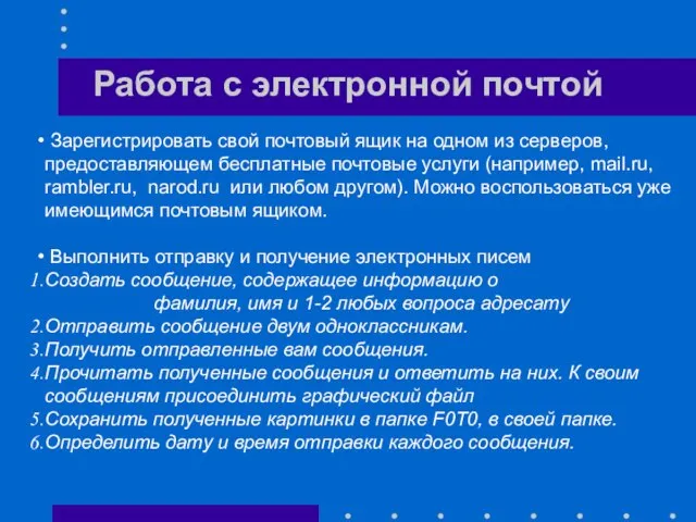 Зарегистрировать свой почтовый ящик на одном из серверов, предоставляющем бесплатные почтовые услуги