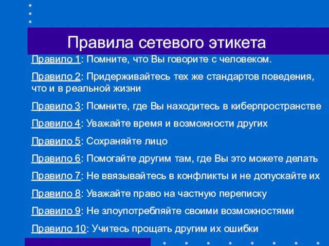 Правило 1: Помните, что Вы говорите с человеком. Правило 2: Придерживайтесь тех