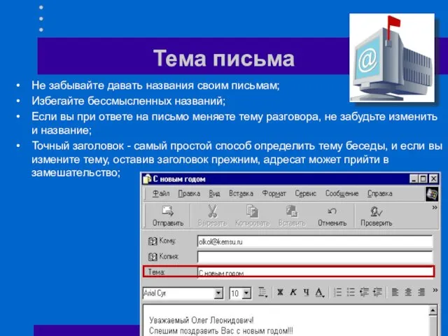 Тема письма Не забывайте давать названия своим письмам; Избегайте бессмысленных названий; Если