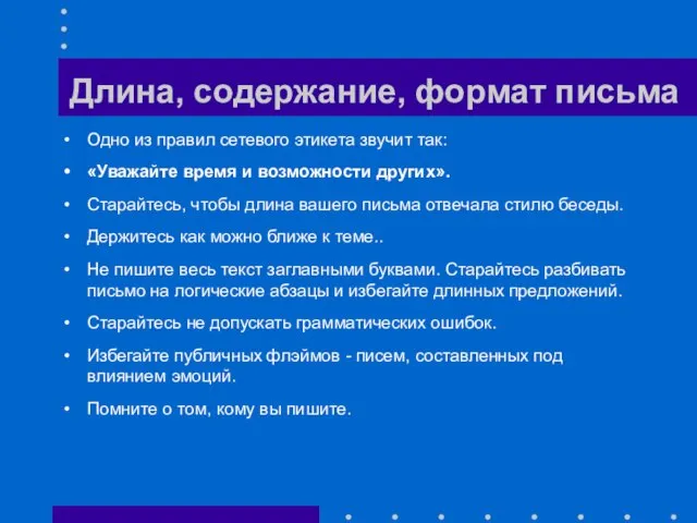 Длина, содержание, формат письма Одно из правил сетевого этикета звучит так: «Уважайте