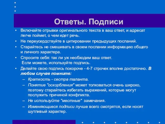 Ответы. Подписи Включайте отрывки оригинального текста в ваш ответ, и адресат легче