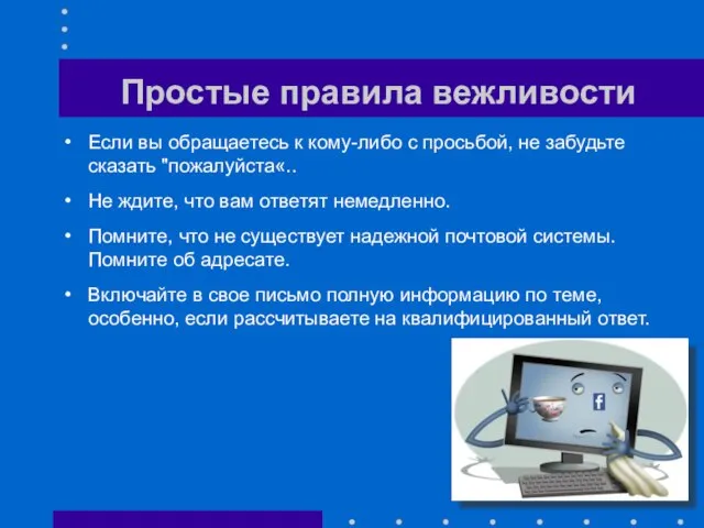 Простые правила вежливости Если вы обращаетесь к кому-либо с просьбой, не забудьте