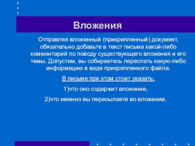 Вложения Отправляя вложенный (прикрепленный) документ, обязательно добавьте в текст письма какой-либо комментарий