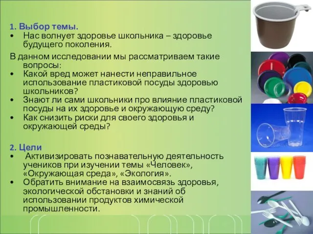 1. Выбор темы. Нас волнует здоровье школьника – здоровье будущего поколения. В