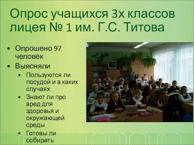 Опрос учащихся 3х классов лицея № 1 им. Г.С. Титова Опрошено 97