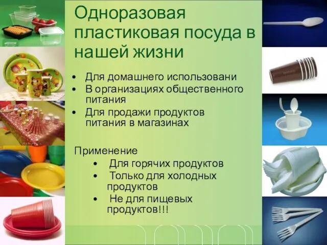 Одноразовая пластиковая посуда в нашей жизни Для домашнего использовани В организациях общественного