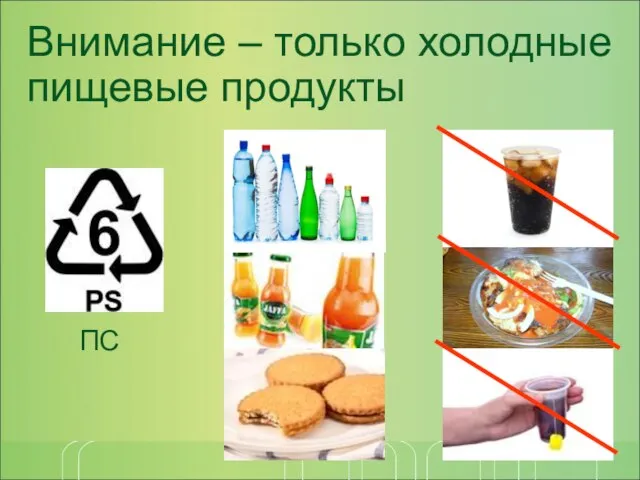 Внимание – только холодные пищевые продукты ПС