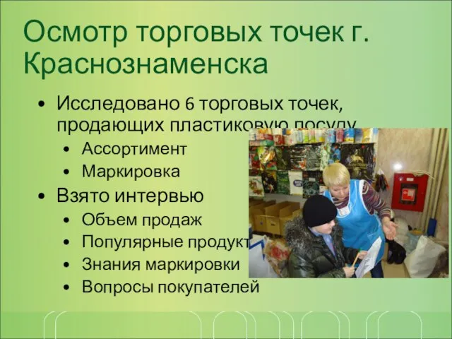 Осмотр торговых точек г. Краснознаменска Исследовано 6 торговых точек, продающих пластиковую посуду