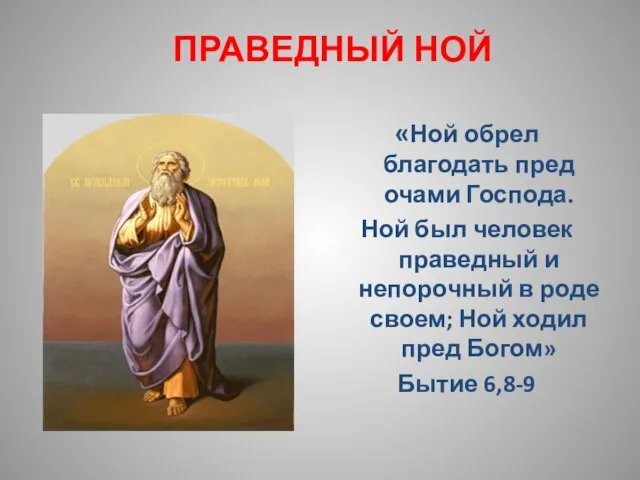 ПРАВЕДНЫЙ НОЙ «Ной обрел благодать пред очами Господа. Ной был человек праведный