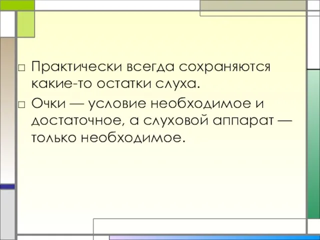 Практически всегда сохраняются какие-то остатки слуха. Очки — условие необходимое и достаточное,