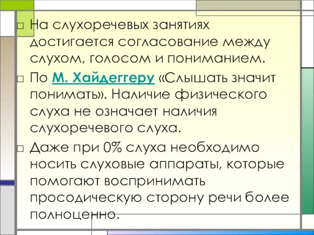 На слухоречевых занятиях достигается согласование между слухом, голосом и пониманием. По М.