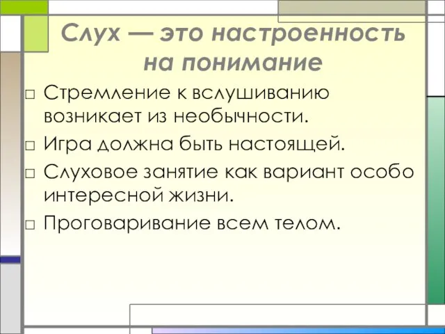 Слух — это настроенность на понимание Стремление к вслушиванию возникает из необычности.