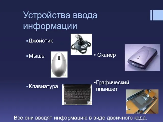 Устройства ввода информации Джойстик Мышь Клавиатура Сканер Графический планшет Все они вводят