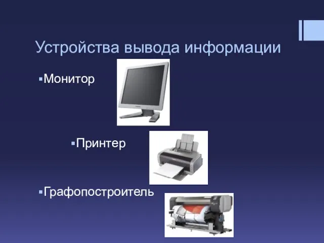Устройства вывода информации Монитор Принтер Графопостроитель