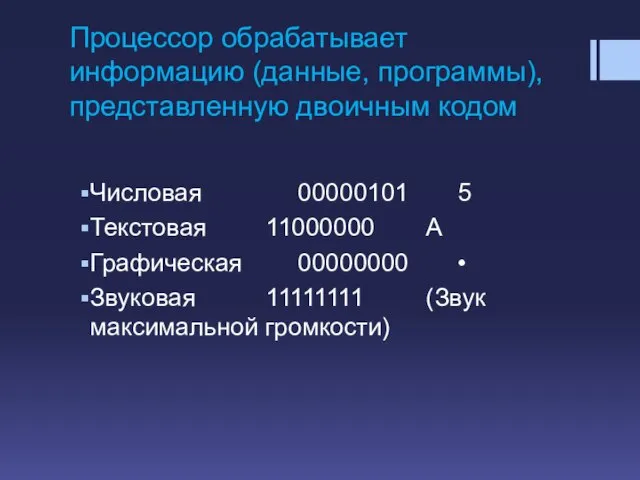 Процессор обрабатывает информацию (данные, программы), представленную двоичным кодом Числовая 00000101 5 Текстовая