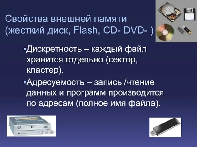 Свойства внешней памяти (жесткий диск, Flash, CD- DVD- ) Дискретность – каждый
