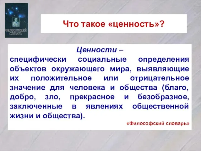 Что такое «ценность»? Ценности – специфически социальные определения объектов окружающего мира, выявляющие