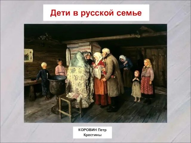 Дети в русской семье КОРОВИН Петр Крестины