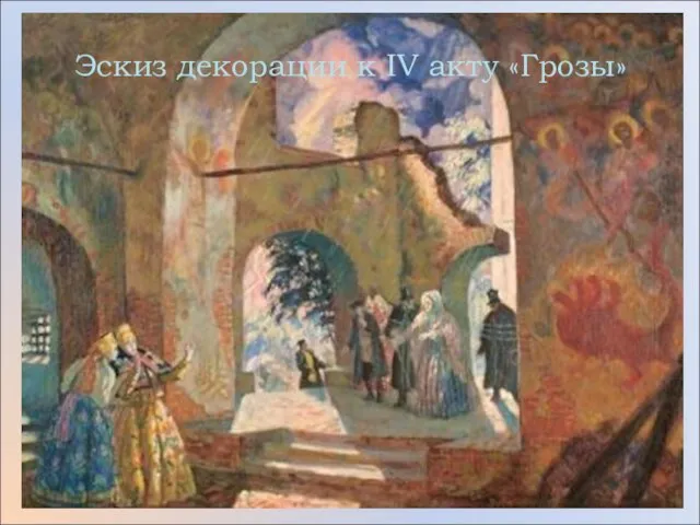 Эскиз декорации к IV акту «Грозы»