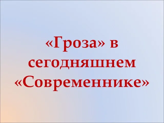 «Гроза» в сегодняшнем «Современнике»