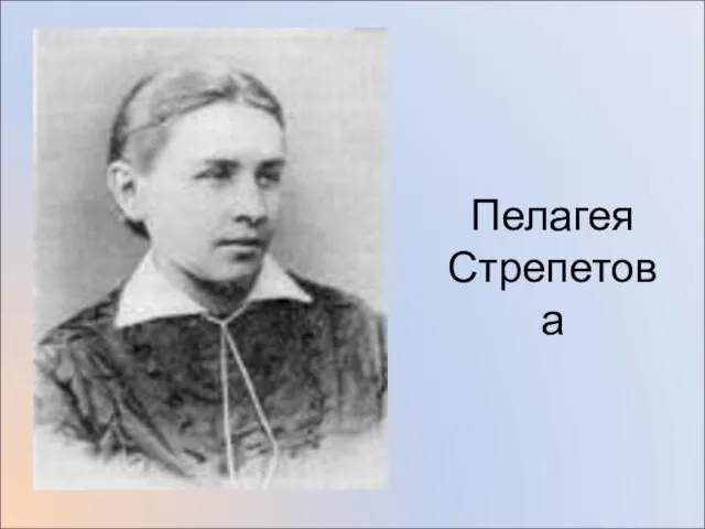 Пелагея Стрепетова