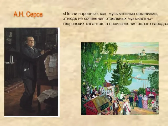 А.Н. Серов «Песни народные, как музыкальные организмы, отнюдь не сочинения отдельных музыкально-