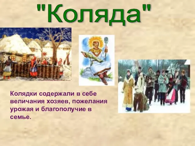 "Коляда" Колядки содержали в себе величания хозяев, пожелания урожая и благополучие в семье.