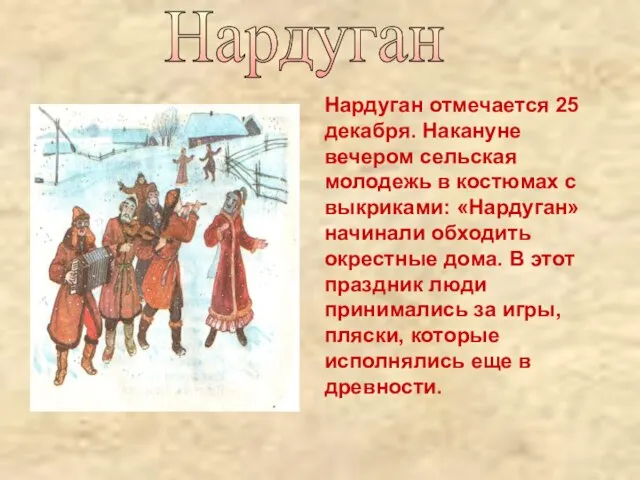 Нардуган Нардуган отмечается 25 декабря. Накануне вечером сельская молодежь в костюмах с