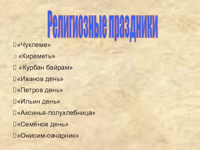 Религиозные праздники «Чуклеме» «Киреметь» «Курбан байрам» «Иванов день» «Петров день» «Ильин день» «Аксинья-полухлебница» «Семёнов день» «Онисим-овчарник»