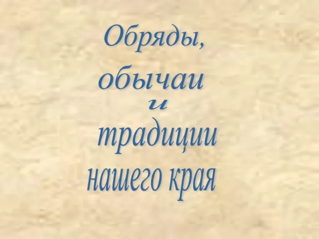 Обряды, и обычаи традиции нашего края