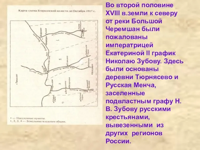 Во второй половине ХVIII в.земли к северу от реки Большой Черемшан были