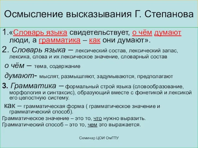 Осмысление высказывания Г. Степанова 1.«Словарь языка свидетельствует, о чём думают люди, а