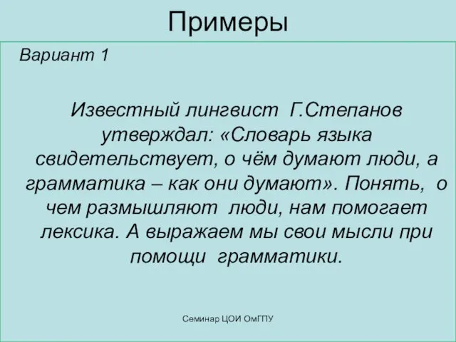 Примеры Вариант 1 Известный лингвист Г.Степанов утверждал: «Словарь языка свидетельствует, о чём