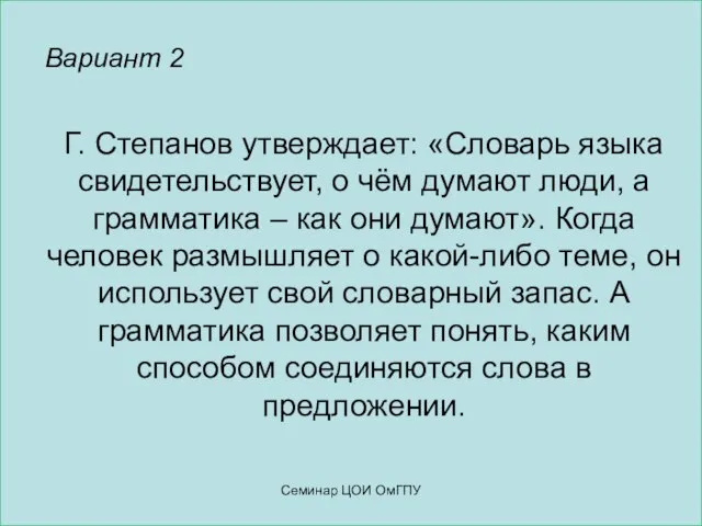 Вариант 2 Г. Степанов утверждает: «Словарь языка свидетельствует, о чём думают люди,