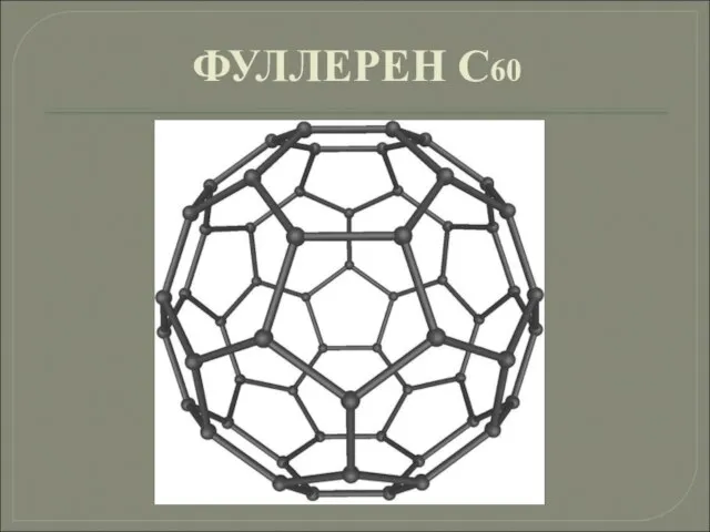 ФУЛЛЕРЕН С60