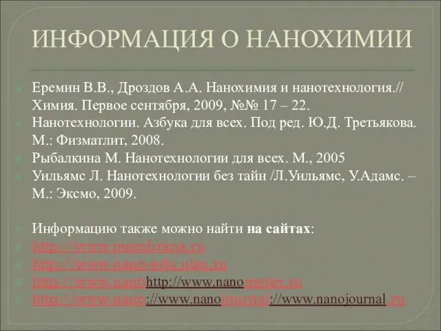 ИНФОРМАЦИЯ О НАНОХИМИИ Еремин В.В., Дроздов А.А. Нанохимия и нанотехнология.// Химия. Первое