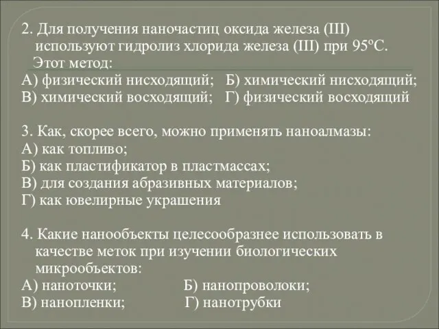 2. Для получения наночастиц оксида железа (III) используют гидролиз хлорида железа (III)