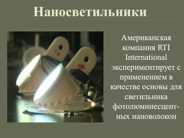 Наносветильники Американская компания RTI International экспериментирует с применением в качестве основы для светильника фотолюминесцент- ных нановолокон