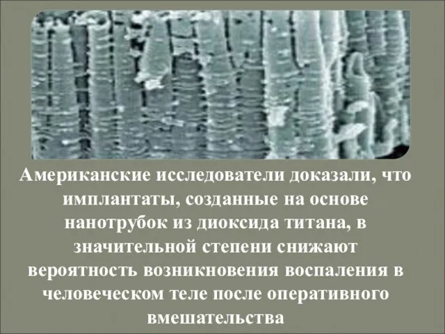 Американские исследователи доказали, что имплантаты, созданные на основе нанотрубок из диоксида титана,