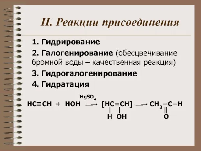 II. Реакции присоединения 1. Гидрирование 2. Галогенирование (обесцвечивание бромной воды – качественная
