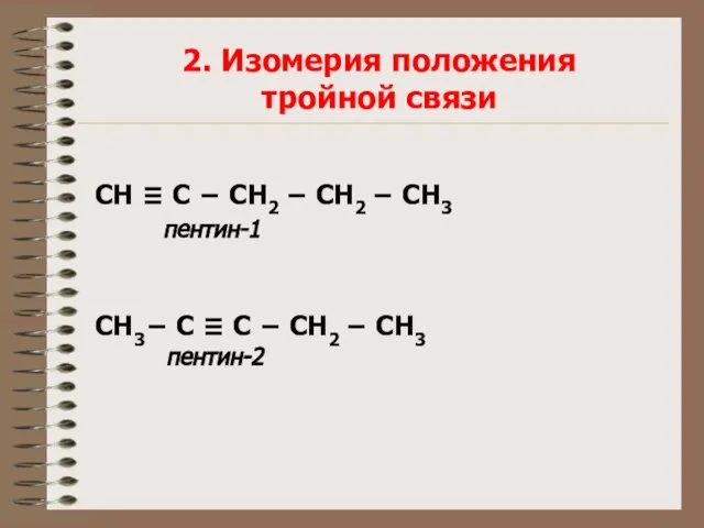 СН ≡ С − СН2 − СН2 − СН3 пентин-1 СН3− С