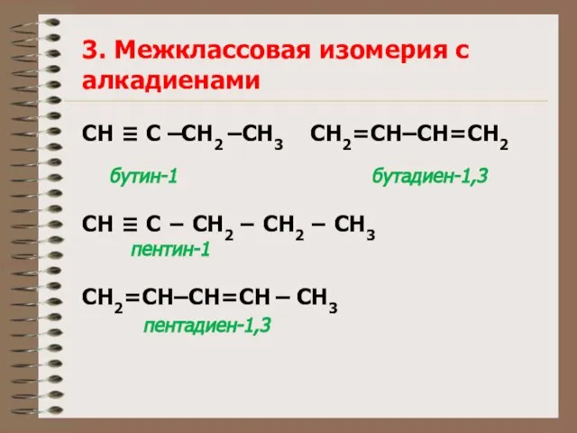 СН ≡ С –СН2 –СН3 СН2=СН–СН=СН2 бутин-1 бутадиен-1,3 СН ≡ С −