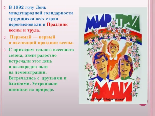 В 1992 году День международной солидарности трудящихся всех стран переименовали в Праздник