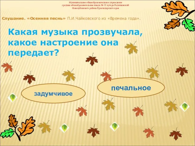 Слушание. «Осенняя песнь» П.И.Чайковского из «Времена года». Какая музыка прозвучала, какое настроение