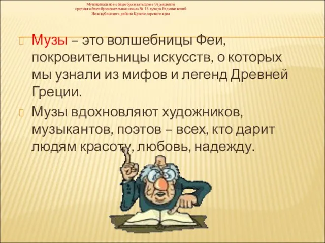 Музы – это волшебницы Феи, покровительницы искусств, о которых мы узнали из