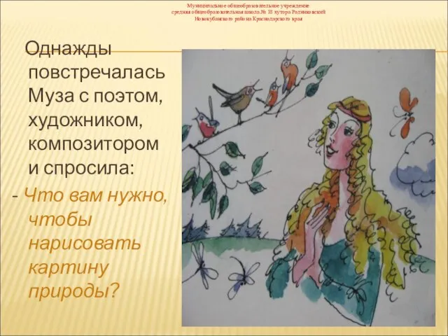 Однажды повстречалась Муза с поэтом, художником, композитором и спросила: - Что вам