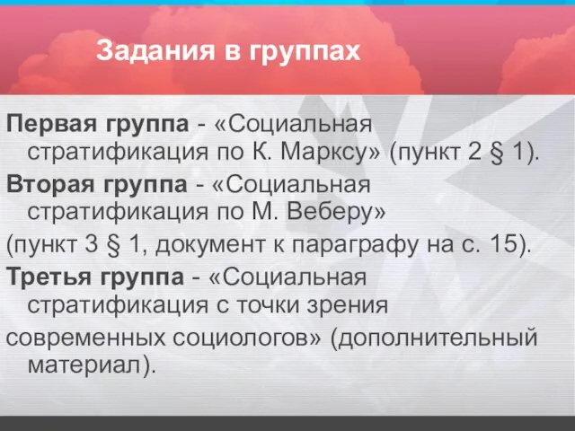 Задания в группах Первая группа - «Социальная стратификация по К. Марксу» (пункт